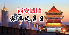 操逼黄片视频中国陕西-西安城墙旅游风景区
